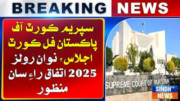 Supreme Court full court ijlaas mein naya Rules 2025 ittefaq-e-rai saan manzoor