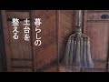 【持たない暮らし】古民家のリペア。住まいを美しく整える