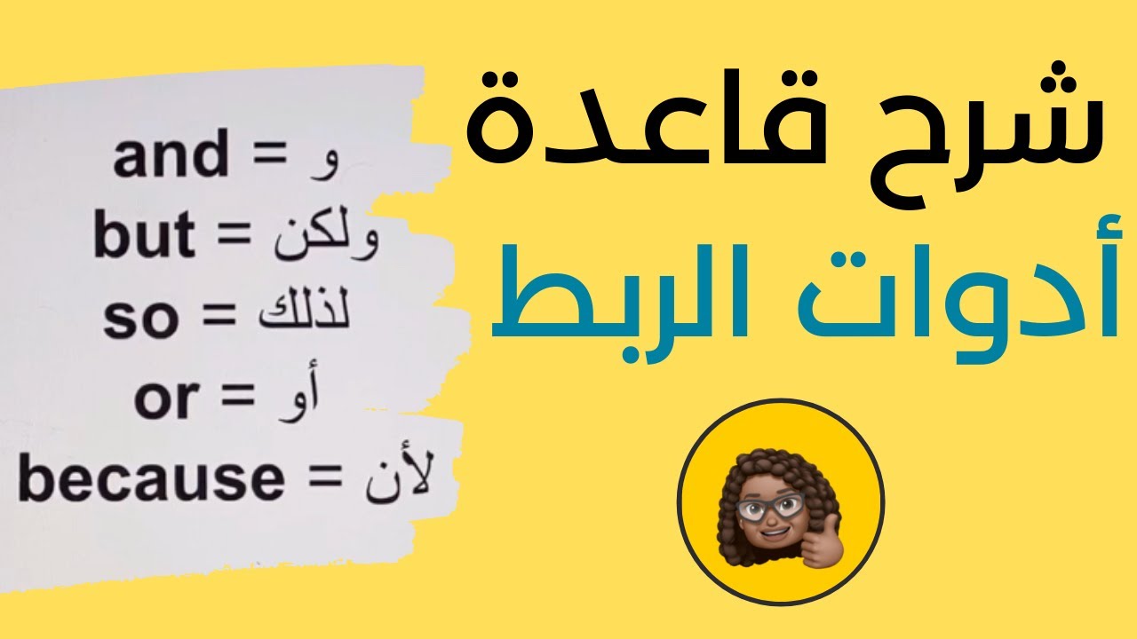 شرح قاعدة أدوات الربط | and, but, or, so - YouTube