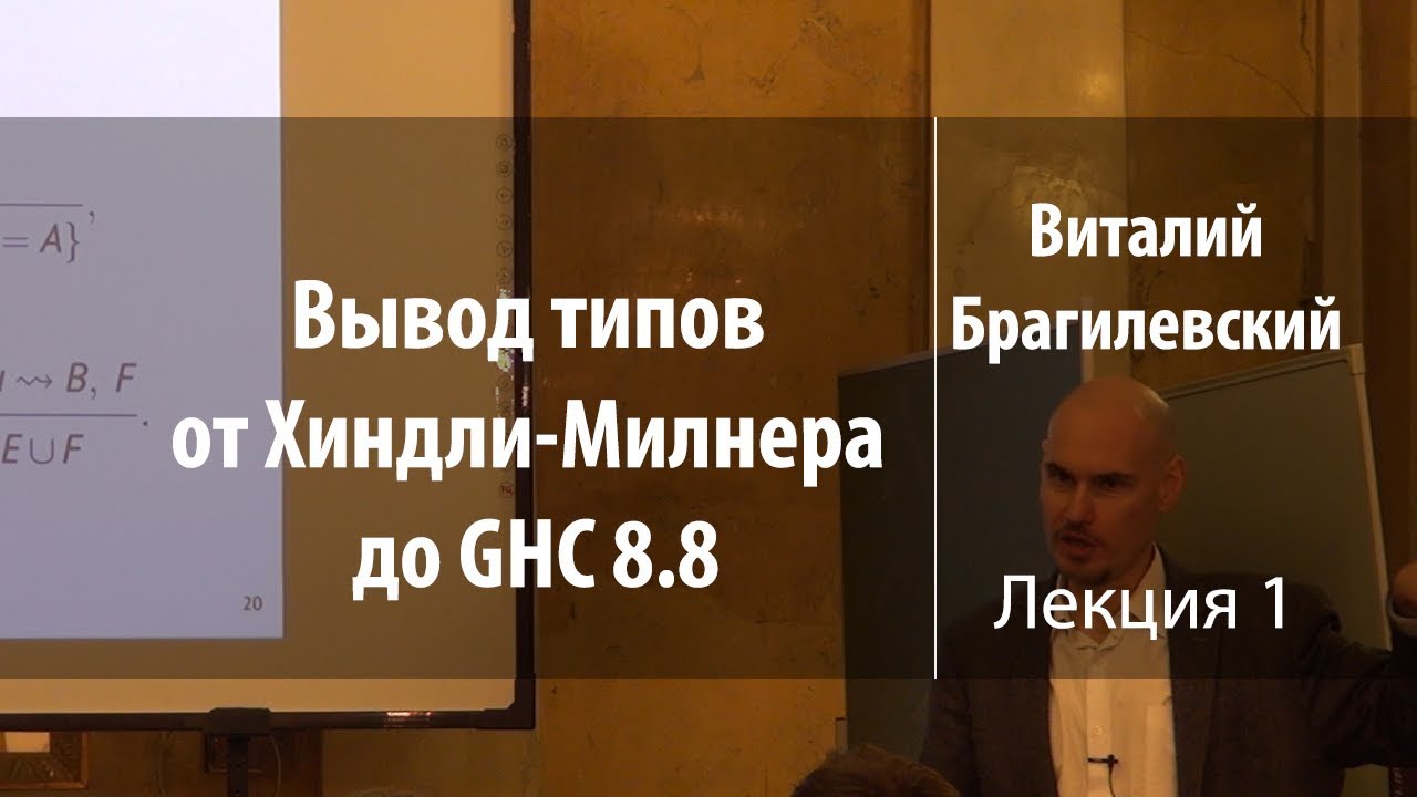 Вывод типов от Хиндли-Милнера до GHC 8.8. Лекция 1