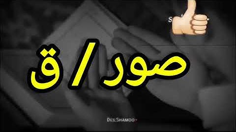 سورة /  ق  / بصوت القارئ معتز رحب