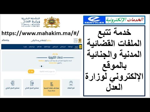 خدمة تتبع الملفات القضائية المدنية والجنائية بمختلف المحاكم عن بعد عبر الموقع الإلكتروني وزارة العدل