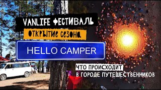 Почему ты поедешь на Vanlife фестиваль Hello Camper в этом году ♥ Как это было в 2022?