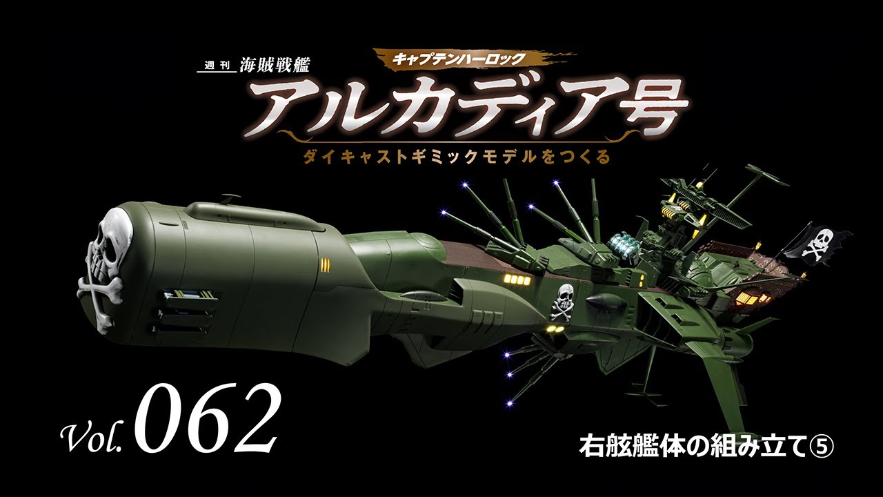 アルカディア号 ダイキャストギミックモデルをつくる - 組み立てガイド