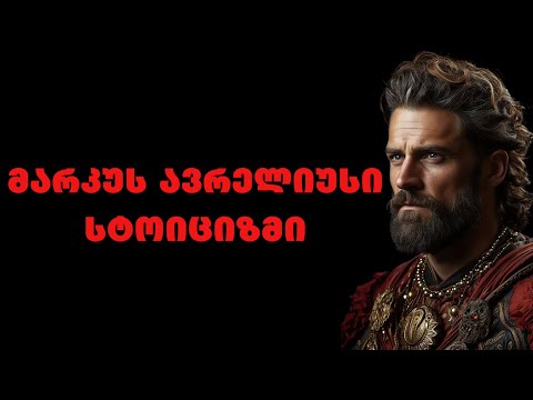 მარკუს ავრელიუსი - დიდებული იმპერატორის ციტატები და ბრძნული გამონათქვამები, რომელიც გაგაბედნიერებთ