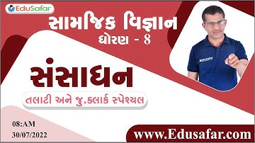 સંસાધન | સામાજીક વિજ્ઞાન | ધોરણ - 8 | Mukesh Dervaliya