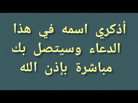 أقوى دعاء لرجوع الحبيب ويملا قلبه بالاشتياق لك مضمون من أول مرة باذن الله