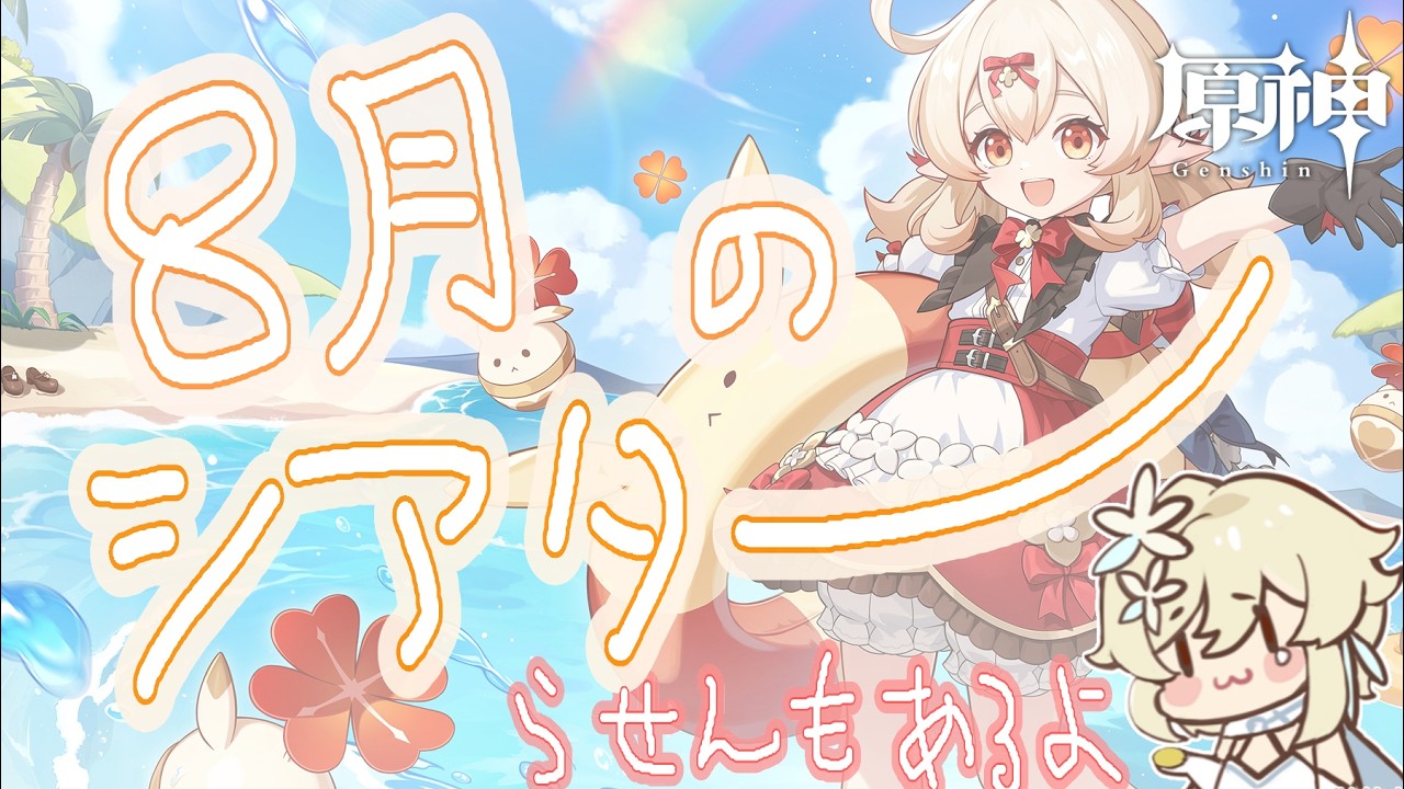 ８月のシアターだってよ【 #原神 】