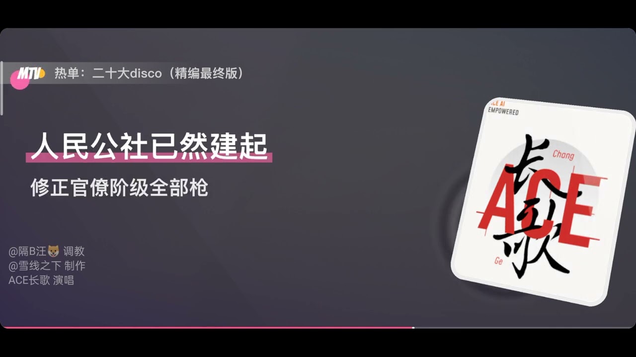 【辱包】【批修】二十大disco（精编最终版）【左派】