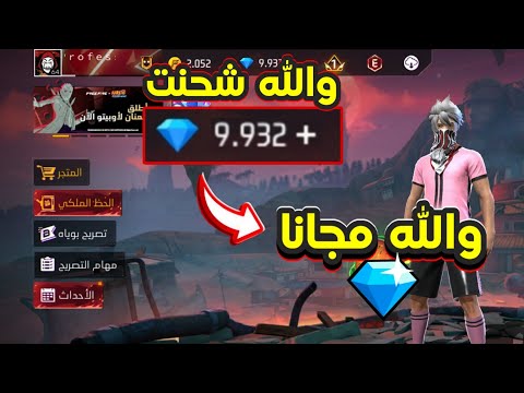 شحن جواهر فري فاير مجانا 2025 اقسم بالله الطريقة شغالة شحنت جواهر مجانا بدون تطبيق او رقم