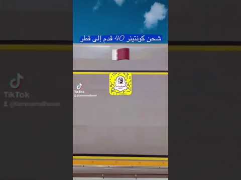 شحن كونتينر 40 قدم أثاث منزلي إلى قطر