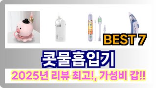 [콧물흡입기 추천] 2025년 최근 잘팔리는 콧물흡입기 Best7인기 순위 추천!! (후기대박, 가성비 최고)