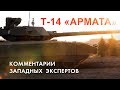 Т-14 «АРМАТА» - Комментарии западных экспертов