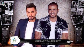 ديويتو عمرو دياب وتامر حسنى 2021  | Duet Amr Diab Ft Tamer Hosny