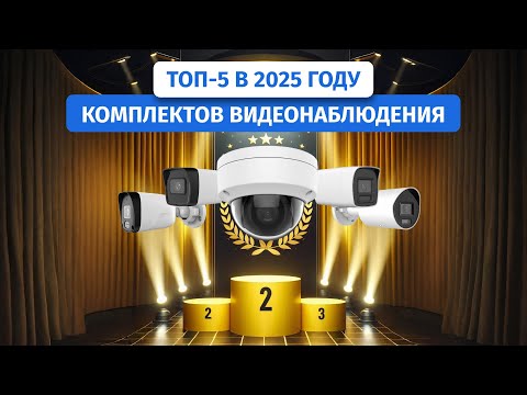 Обзор ТОП-5 комплектов видеонаблюдения 2025: Лучшие в рейтинге – от бюджетных до премиум