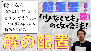 解の配置（応用１）【数Ⅰ ２次関数】現大手予備校講師の５分でわかる！高校数学