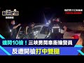 連開10槍！三峽男開車衝撞警員　反遭開槍打中雙腿｜三立新聞網 SETN.com