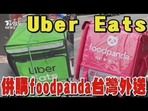 Uber Eats併購foodpanda台灣外送｜TVBS新聞 @TVBSNEWS02