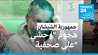 تعرض صحفية روسية لضرب مبرح في جمهورية الشيشان