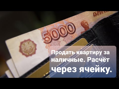 Продать квартиру за наличные. Расчёт через ячейку.