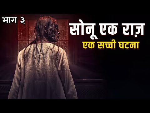 सोनू एक राज़ भाग ३ | Sonu Ek Raaj Part 3 | Horror Story | Bhootiya Kahaniya | सच्ची कहानी
