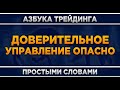 Доверительное управление на бирже, форексе, криптовалюте. Трейдинг для начинающих.