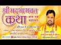 Shrimad bhagwat katha॥Day-03॥ पूज्य आचार्य अचल कृष्ण जी महाराज