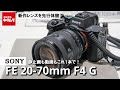 【先行体験】超広角20mm始まり！ソニー FE 20-70mm F4 Gをタッチ＆トライ