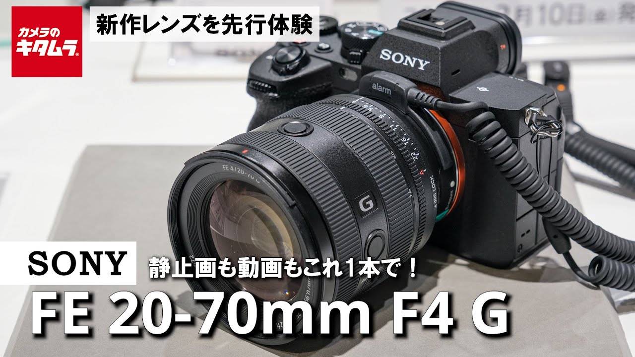 【先行体験】超広角20mm始まり！ソニー FE 20-70mm F4 Gをタッチ＆トライ