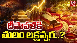Gold Price Increasing In India | దీపావళికి తులం లక్షన్నర..? Gold Rates Today | BIG TV