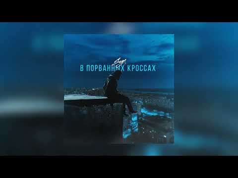 Saga - В Порванных Кроссах (Премьера трека) | 2022