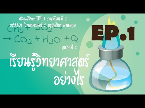 เรียนรู้วิทยาศาสตร์อย่างไร วิทยาศาสตร์ ม.1 EP.1