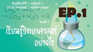 เรียนรู้วิทยาศาสตร์อย่างไร  วิทยาศาสตร์ ม.1 EP.1