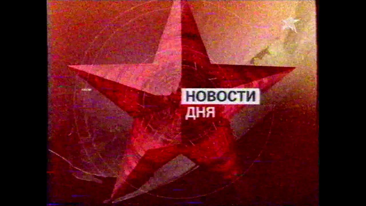 Канал звезда новости сегодня. Телеканал звезда. Логотип канала звезда. Студия телеканала звезда. Телеканал звезда 2005.