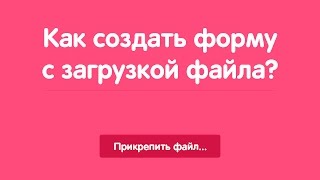 Как создать форму с загрузкой файла?(В этом видео я расскажу как можно в своей верстке сайта, подключить форму отправки файла. Все доп. материалы..., 2015-07-20T23:10:56.000Z)