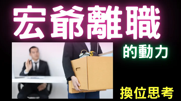宏爺離職的動力| 美股,股票,鴻海,群創,六福,漢翔,中環,緯創,英業達,盤勢,台幣匯率,台股,電動車,AI股,換位思考,06/21/23【宏爺講股】 - 天天要聞