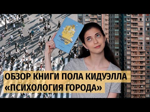 Психология города: обзор книги Пола Кидуэлла