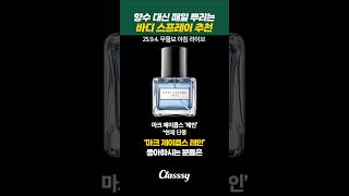 향수 대신 매일 뿌리는 바디 스프레이 TOP3