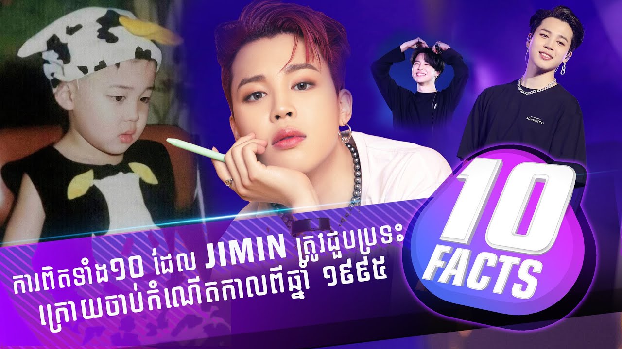 រឿងរ៉ាវ ១០ចំណុចរបស់ Jimin ដែលកម្រមានអ្នកដឹងបំផុត