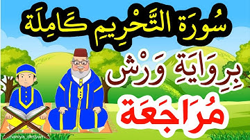 مراجعة سورة التحريم كاملة برواية ورش