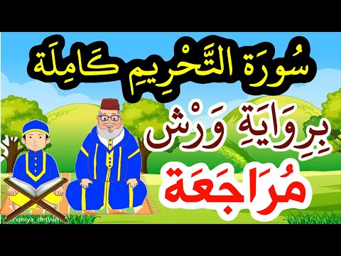 مراجعة سورة التحريم كاملة برواية ورش