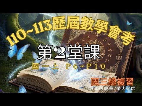 國中數學會考第2堂課 整理110~113歷屆試題詳解 國三數學總複習 P6~P10