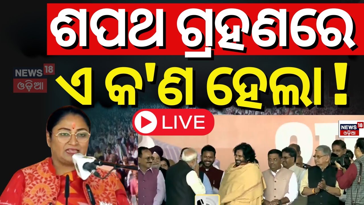 LIVE| ଶପଥ ନେଉ ନେଉ CM ରେଖା... | Delhi CM Oath Ceremony LIVE | Ramlila Maidan