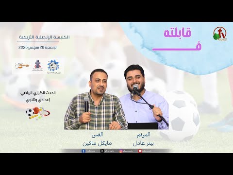 The Evangelistic Sports Event - Preparatory and Secondary Azbakeya Evangelical Church Titled: "I Met Him" - Sep 26, 2025 || الحدث الكرازي الرياضي - إعدادي وثانوي الكنيسة الإنجيلية الأزبكية بعنوان: "قابلته فـــــ" - 26 سبتمبر 2025