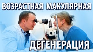 Возрастная макулярная дегенерация