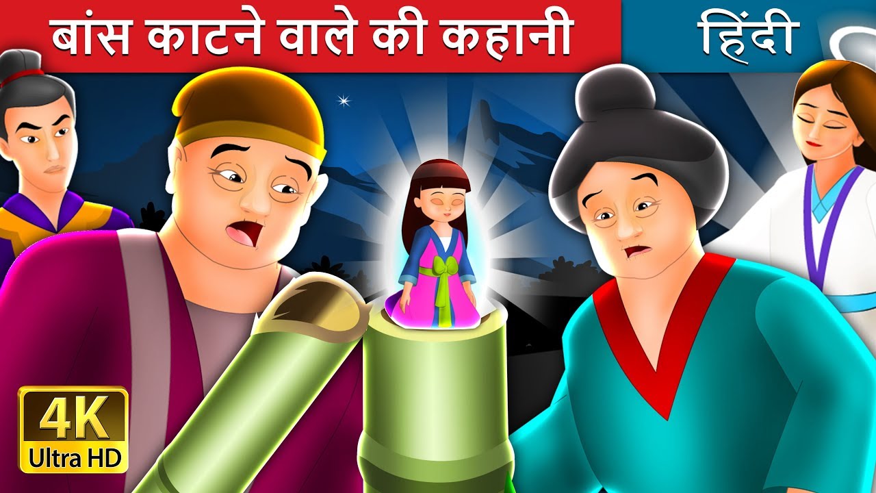 kids anka बाँस काटने वाले की कहानी | Tale of Bamboo Cutter in Hindi | Kahani | Hindi Fairy Tales