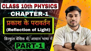प्रकाश का परावर्तन Class 10th || Reflection Of Light In Hindi || Bihar Board Class 10th Physics CH 1