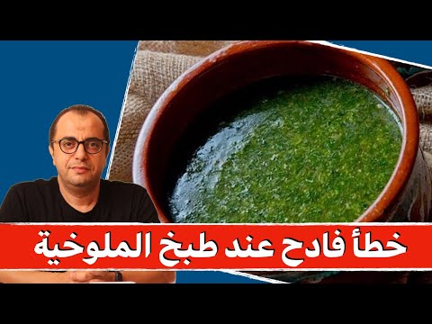 خطأ فادح عند طبخ الملوخية الملوخية بتعمل ديدان