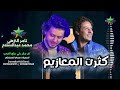 النجم تامر النزهي كترت المعازيم الموسيقار محمد عبدالسلام 2025 2026 كفر صقر علي مزاج الشعب