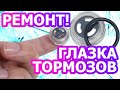 Замена смотрового окна гидравлического тормоза